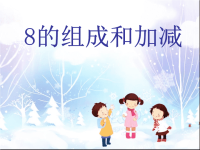 《8的组成加减法》（幼儿园ppt课件）