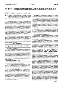 PE和SBS复合改性沥青路面施工技术及质量控制措施探究