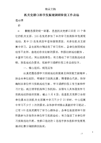 机关党群口科学发展观调研阶段工作总结