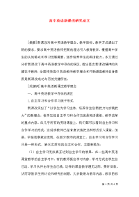 高中英语新课改研究论文