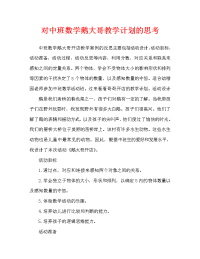 中班数学鹅大哥开店教案反思.doc