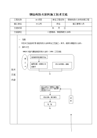 钢结构防火涂料施工技术交底