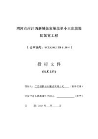 渭河右岸沣西新城伍家堡段至小王庄段堤防加宽工程施工组织设计