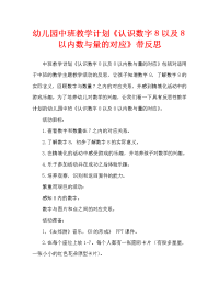 幼儿园中班教案《认识数字8以及8以内数与量的对应》含反思（通用）.doc