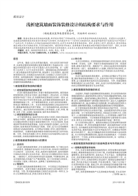 浅析建筑墙面装饰装修设计的结构要求与作用.pdf