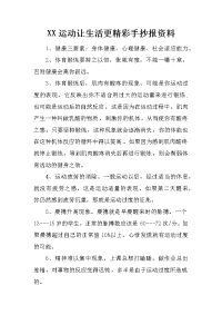 xx运动让生活更精彩手抄报资料