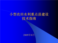 小型农田水利重点县建设技术指南