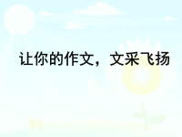 《初中作文语言》PPT课件