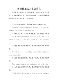 莎士比亚名人名言英文