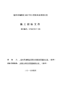 宿州市埇桥区2017年小型农田水利项目县