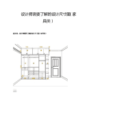 家装室内设计-家具尺寸详解大全