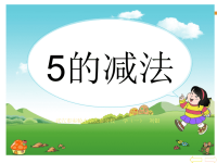 学前班课件5的减法1