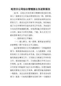 电信分公司综合管理部主任的述职报告