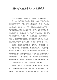 期末考试满分作文：友谊最珍贵.docx