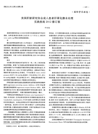 美国肝脏研究协会成人患者肝硬化腹水处理实践指南2012修订版