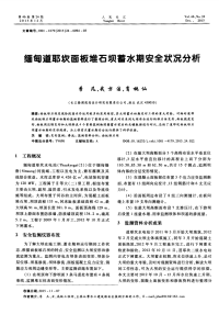 缅甸道耶坎面板堆石坝蓄水期安全状况分析.pdf