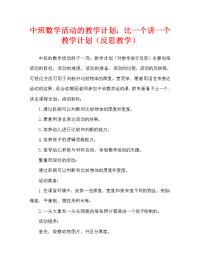 中班数学活动教案：比一比，说一说教案(附教学反思).doc