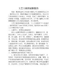 工艺工程师述职报告.doc