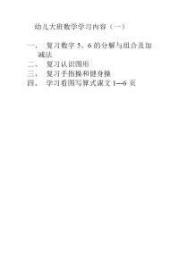 幼儿大班数学学习内1.doc