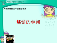 烙饼小学数学教学课件