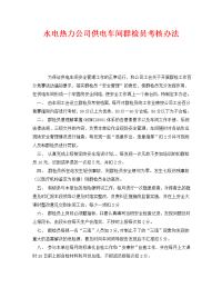 《安全管理》之水电热力公司供电车间群检员考核办法