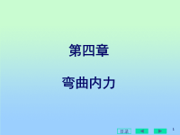 材料力学课件ppt-4弯曲内力.ppt