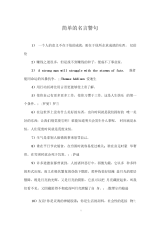 简单的名言警句.docx