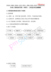 明挖排水管道工程监理细则