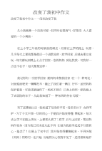 改变了我初中作文