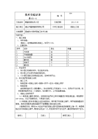 防水保护层砼施工技术交底