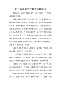 关于母亲节手抄报设计图大全