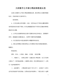 大班数学公开课小鸭侦探教案反思