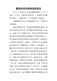 暑假班培训教师的述职报告