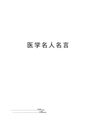 医学名人名言
