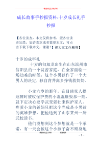 成长故事手抄报资料-十岁成长礼手抄报