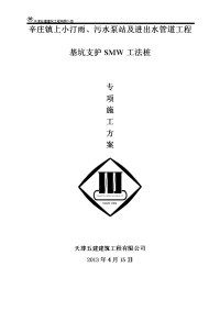 辛庄镇上小汀雨污水泵站及进出水管道工程SMW专项施工方案