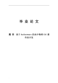 基于authorware的高中物理cai课件的开发