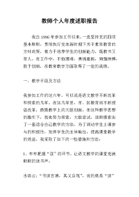 教师个人年度的述职报告