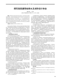 探究高层建筑给排水及消防设计体会