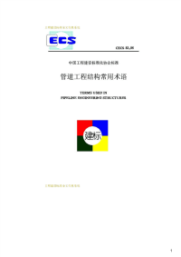 管道工程结构常用术语,CECS83：96