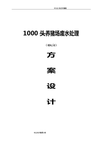 1000头(40t)养猪场废水处理方案设计2018年.8