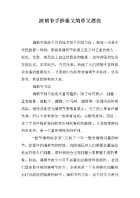 清明节手抄报又简单又漂亮