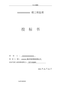 某工程完整监理投标书模板