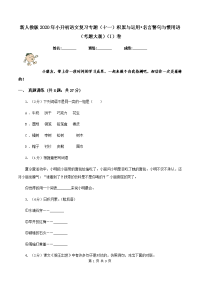 新人教版2020年小升初语文复习专题（十一）积累与运用•名言警句与惯用语（考题大观）（I）卷.doc