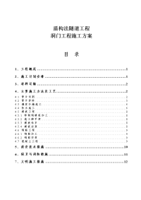 盾构法隧道工程隧道门洞施工方案.doc