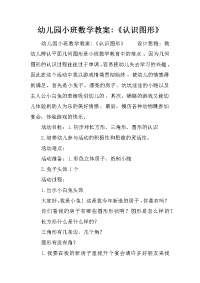 幼儿园小班数学教案-《认识图形》