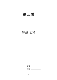 第三篇、隧道工程监理实施细则