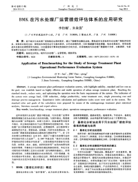 BMK 在污水处理厂运营绩效评估体系的应用研究