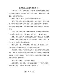 搞笑的幼儿短篇哲理故事（2）