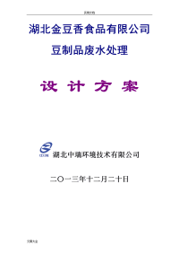 50吨每天豆制品废水处理初步方案设计